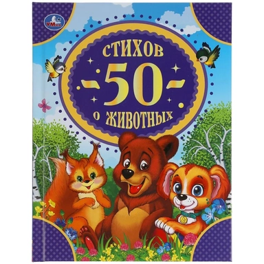 50 стихов о животных. 50 сказок. 165х215 мм. 48 стр. тв. переплет. Умка  в кор.30шт: купить с доставкой по Кипру или в книжных магазинах Букберри в Лимасоле, Ларнаке и Пафосе