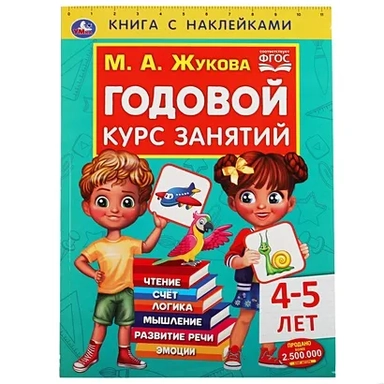 Годовой курс занятий 4-5 лет. М. А. Жукова. Книга с наклейками. 205х280мм, 96 стр. Умка в кор.15шт: купить с доставкой по Кипру или в книжных магазинах Букберри в Лимасоле, Ларнаке и Пафосе