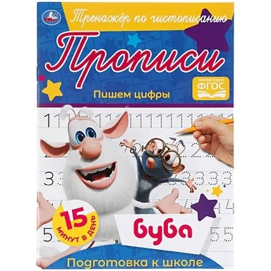 Пишем цифры.  Тренажёр по чистописанию. Буба. 145х195 мм. 16 стр. Умка в кор.50шт: купить с доставкой по Кипру или в книжных магазинах Букберри в Лимасоле, Ларнаке и Пафосе