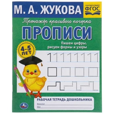 Пишем цифры, рисуем формы и узоры. М.А. Жукова 4-5 лет. Тренажер красивого почерка. Умка в кор.50шт: купить с доставкой по Кипру или в книжных магазинах Букберри в Лимасоле, Ларнаке и Пафосе