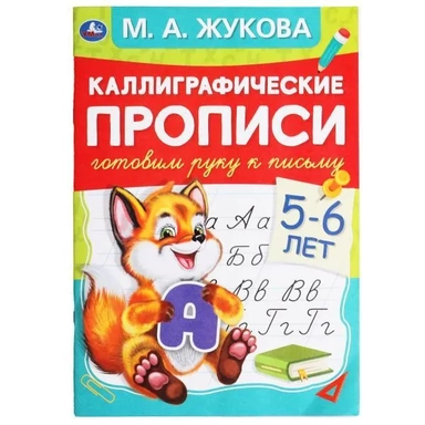 Готовим руку к письму 5-6 лет. М.А.Жукова. Каллиграфические прописи. 165х240мм 48стр. Умка в кор50шт: купить с доставкой по Кипру или в книжных магазинах Букберри в Лимасоле, Ларнаке и Пафосе