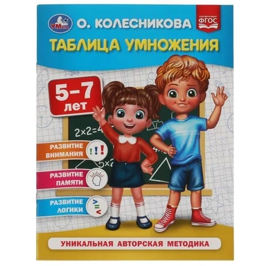 Таблица умножения. 5-7 лет: купить с доставкой по Кипру или в книжных магазинах Букберри в Лимасоле, Ларнаке и Пафосе