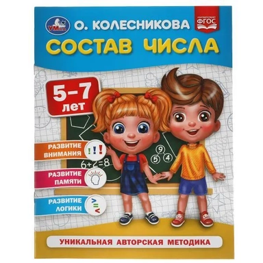 Состав числа. 5-7 лет: купить с доставкой по Кипру или в книжных магазинах Букберри в Лимасоле, Ларнаке и Пафосе
