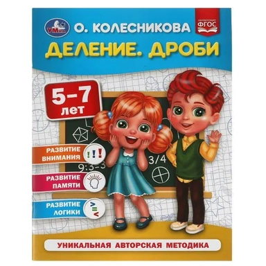 Деление. Дроби. 5-7 лет: купить с доставкой по Кипру или в книжных магазинах Букберри в Лимасоле, Ларнаке и Пафосе