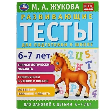 Развивающие тесты для подготовки к школе 6-7 лет. М.А. Жукова. 195х255мм,  64 стр. Умка в кор.30шт: купить с доставкой по Кипру или в книжных магазинах Букберри в Лимасоле, Ларнаке и Пафосе