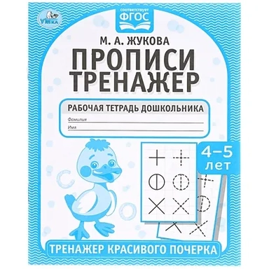 Прописи. М.А. Жукова 4-5 лет. Тренажер красивого почерка. Рабочая тетрадь 16 стр. Умка в кор.50шт: купить с доставкой по Кипру или в книжных магазинах Букберри в Лимасоле, Ларнаке и Пафосе