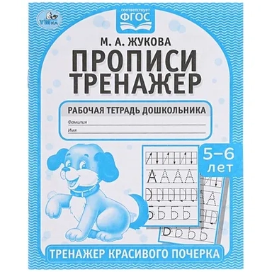 Прописи. М.А. Жукова 5-6 лет. Тренажер красивого почерка. Рабочая тетрадь 16 стр. Умка в кор.50шт: купить с доставкой по Кипру или в книжных магазинах Букберри в Лимасоле, Ларнаке и Пафосе