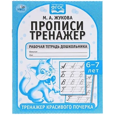 Прописи. М.А. Жукова 6-7 лет. Тренажер красивого почерка. Рабочая тетрадь 16 стр. Умка в кор.50шт: купить с доставкой по Кипру или в книжных магазинах Букберри в Лимасоле, Ларнаке и Пафосе