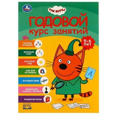 Годовой курс занятий. 5-6 лет. Три кота.: купить с доставкой по Кипру или в книжных магазинах Букберри в Лимасоле, Ларнаке и Пафосе