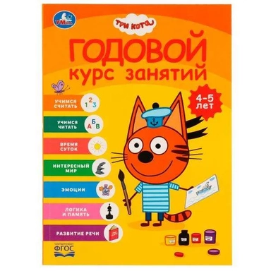 Годовой курс занятий 4-5 лет. Три кота: купить с доставкой по Кипру или в книжных магазинах Букберри в Лимасоле, Ларнаке и Пафосе