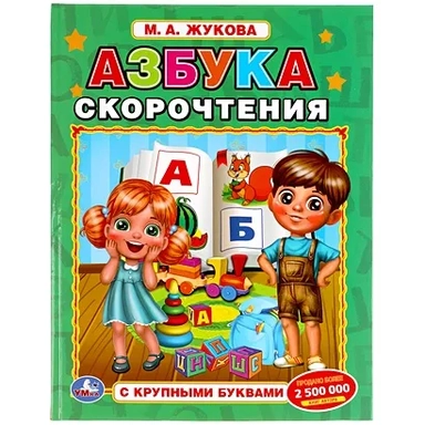 Азбука скорочнетия. М.А. Жукова. Книга с крупными буквами. 197х255 мм, 32 стр. Умка в кор.16шт: купить с доставкой по Кипру или в книжных магазинах Букберри в Лимасоле, Ларнаке и Пафосе