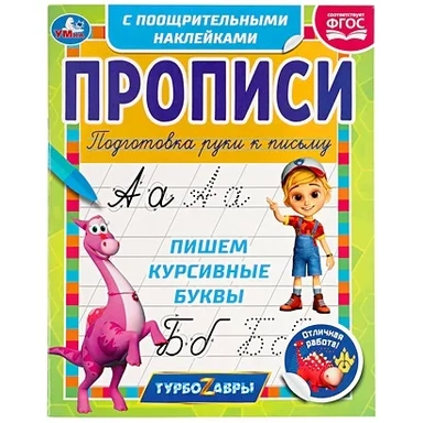 Пишем курсивные буквы. Прописи с поощрительными наклейками. Турбозавры. 165х210мм. Умка  в кор.40шт: купить с доставкой по Кипру или в книжных магазинах Букберри в Лимасоле, Ларнаке и Пафосе