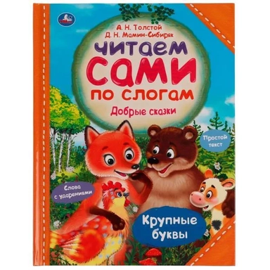 Добрые сказки. А.Н.Толстой, Д.Н.Мамин-Сибиряк. Читаем сами по слогам. 197*255мм 64стр Умка в кор12шт: купить с доставкой по Кипру или в книжных магазинах Букберри в Лимасоле, Ларнаке и Пафосе