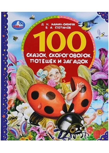 100 сказок, скороговорок, потешек и загадок: купить с доставкой по Кипру или в книжных магазинах Букберри в Лимасоле, Ларнаке и Пафосе
