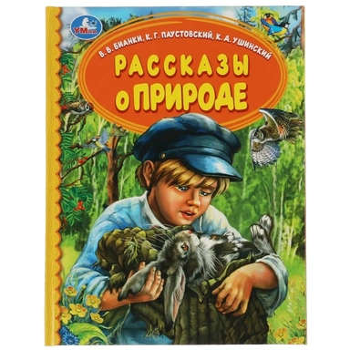 Рассказы о природе: купить с доставкой по Кипру или в книжных магазинах Букберри в Лимасоле, Ларнаке и Пафосе