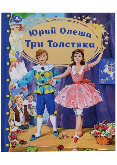 Три толстяка: купить с доставкой по Кипру или в книжных магазинах Букберри в Лимасоле, Ларнаке и Пафосе