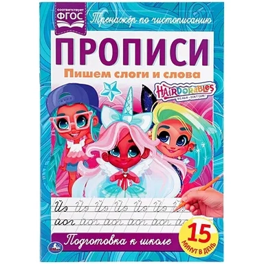 Пишем слоги и слова. Прописи А4. Хеардорабль. 195х275 мм. 16 стр. 2+2. Умка в кор.40шт: купить с доставкой по Кипру или в книжных магазинах Букберри в Лимасоле, Ларнаке и Пафосе