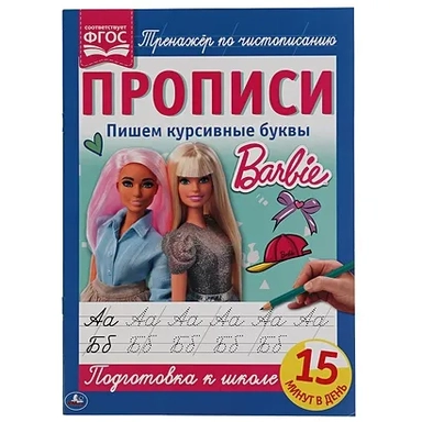 Пишем курсивные буквы. Прописи А4. Барби. 195х275 мм. 16 стр. 2+2. Умка в кор.40шт: купить с доставкой по Кипру или в книжных магазинах Букберри в Лимасоле, Ларнаке и Пафосе