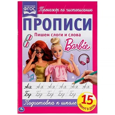 Пишем слоги и слова. Прописи А4. Барби. 195х275 мм. 16 стр. 2+2. Умка в кор.40шт: купить с доставкой по Кипру или в книжных магазинах Букберри в Лимасоле, Ларнаке и Пафосе