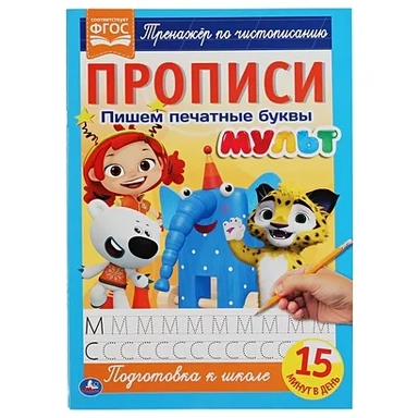 Пишем печатные буквы. Прописи А4. Мульт. 195х275 мм. 16 стр. 2+2. Умка в кор.40шт: купить с доставкой по Кипру или в книжных магазинах Букберри в Лимасоле, Ларнаке и Пафосе