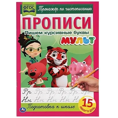 Пишем курсивные буквы. Прописи А4. Мульт. 195х275 мм. 16 стр. 2+2. Умка в кор.40шт: купить с доставкой по Кипру или в книжных магазинах Букберри в Лимасоле, Ларнаке и Пафосе