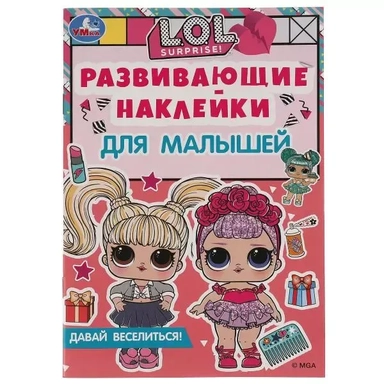 Развивающие наклейки для малышей. LOL. Давай веселиться!: купить с доставкой по Кипру или в книжных магазинах Букберри в Лимасоле, Ларнаке и Пафосе