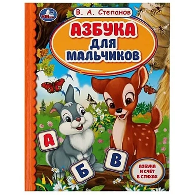 Азбука для мальчиков: купить с доставкой по Кипру или в книжных магазинах Букберри в Лимасоле, Ларнаке и Пафосе