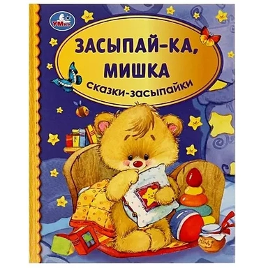 Засыпай-ка, мишка. Сказки-засыпайки: купить с доставкой по Кипру или в книжных магазинах Букберри в Лимасоле, Ларнаке и Пафосе