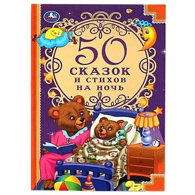 50 сказок и стихов на ночь: купить с доставкой по Кипру или в книжных магазинах Букберри в Лимасоле, Ларнаке и Пафосе