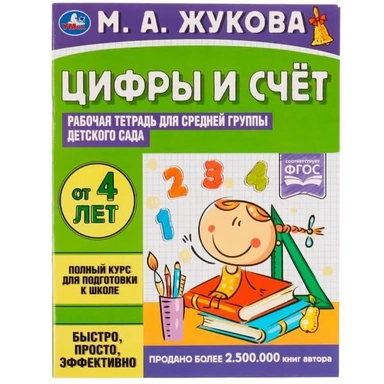 Цифры и счет. Рабочая тетрадь для средней группы детского сада.. От 4 лет: купить с доставкой по Кипру или в книжных магазинах Букберри в Лимасоле, Ларнаке и Пафосе