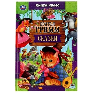 Сказки. Книга чудес: купить с доставкой по Кипру или в книжных магазинах Букберри в Лимасоле, Ларнаке и Пафосе