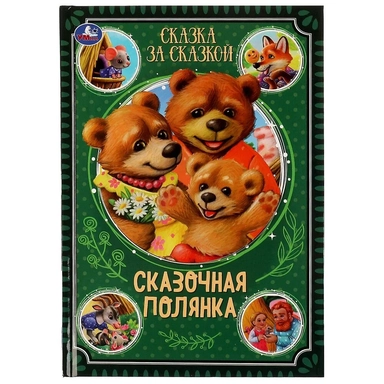 Сказка за сказкой. Сказочная полянка: купить с доставкой по Кипру или в книжных магазинах Букберри в Лимасоле, Ларнаке и Пафосе