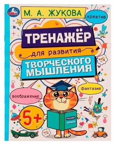 Тренажёр для развития творческого мышления. Рабочая тетрадь: купить с доставкой по Кипру или в книжных магазинах Букберри в Лимасоле, Ларнаке и Пафосе