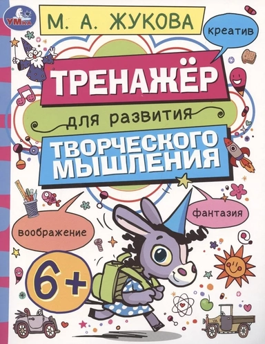 Тренажёр для развития творческого мышления. 6+: купить с доставкой по Кипру или в книжных магазинах Букберри в Лимасоле, Ларнаке и Пафосе