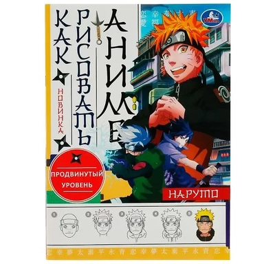 Раскраска. Как рисовать аниме. Наруто: купить с доставкой по Кипру или в книжных магазинах Букберри в Лимасоле, Ларнаке и Пафосе