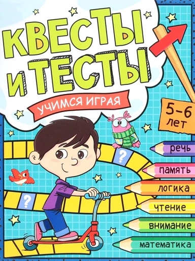Квесты и тесты 5-6 лет. Учимся играя.: купить с доставкой по Кипру или в книжных магазинах Букберри в Лимасоле, Ларнаке и Пафосе