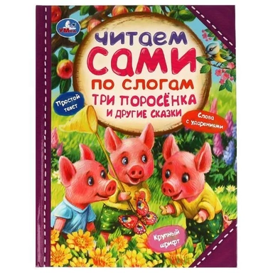 Три поросёнка и другие сказки: купить с доставкой по Кипру или в книжных магазинах Букберри в Лимасоле, Ларнаке и Пафосе