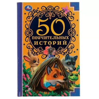 50 поучительных историй: купить с доставкой по Кипру или в книжных магазинах Букберри в Лимасоле, Ларнаке и Пафосе