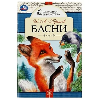 Басни: купить с доставкой по Кипру или в книжных магазинах Букберри в Лимасоле, Ларнаке и Пафосе