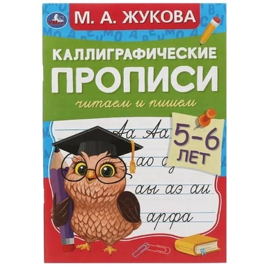 Каллиграфические прописи. Читаем и пишем. 5-6 лет: купить с доставкой по Кипру или в книжных магазинах Букберри в Лимасоле, Ларнаке и Пафосе