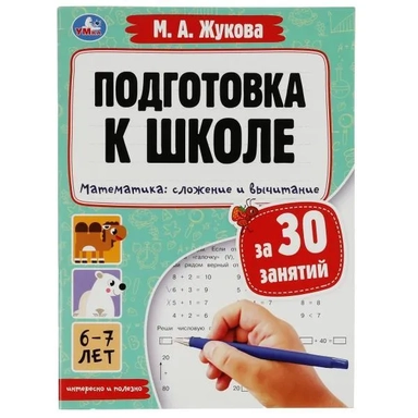 Подготовка к школе за 30 занятий. Математика: сложение и вычитание. 6–7 лет: купить с доставкой по Кипру или в книжных магазинах Букберри в Лимасоле, Ларнаке и Пафосе