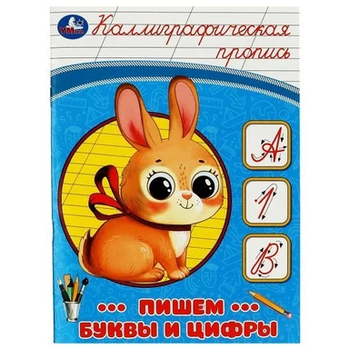 Каллиграфическая пропись. Пишем буквы и цифры: купить с доставкой по Кипру или в книжных магазинах Букберри в Лимасоле, Ларнаке и Пафосе