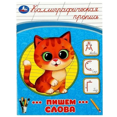 Каллиграфическая пропись. Пишем слова: купить с доставкой по Кипру или в книжных магазинах Букберри в Лимасоле, Ларнаке и Пафосе