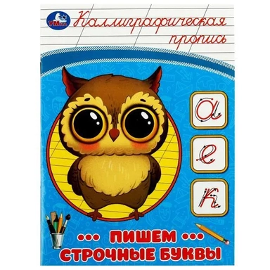 Каллиграфическая пропись. Пишем строчные буквы: купить с доставкой по Кипру или в книжных магазинах Букберри в Лимасоле, Ларнаке и Пафосе