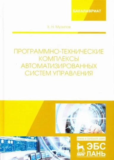 Программно-технические комплексы автоматизированных систем управления: купить с доставкой по Кипру или в книжных магазинах Букберри в Лимасоле, Ларнаке и Пафосе