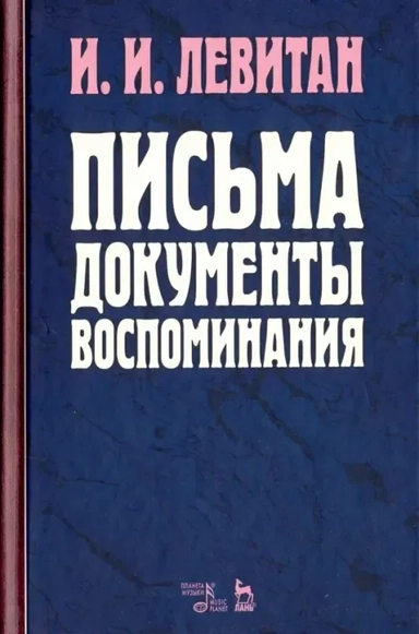 Письма.Документы.Воспоминания.2изд: купить с доставкой по Кипру или в книжных магазинах Букберри в Лимасоле, Ларнаке и Пафосе