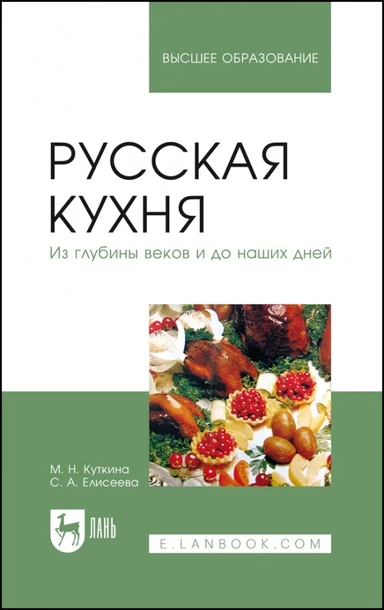 Русская кухня. Из глубины веков и до наших дней. Учебное пособие для вузов: купить с доставкой по Кипру или в книжных магазинах Букберри в Лимасоле, Ларнаке и Пафосе