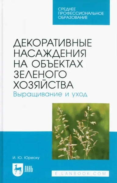 Декоративные насаждения на объектах зеленого хозяйства. Выращивание и уход. Учебно-методическое пособие для СПО.: купить с доставкой по Кипру или в книжных магазинах Букберри в Лимасоле, Ларнаке и Пафосе