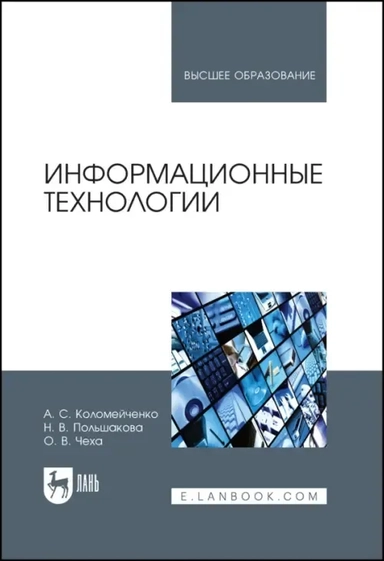 Информационные технологии: купить с доставкой по Кипру или в книжных магазинах Букберри в Лимасоле, Ларнаке и Пафосе