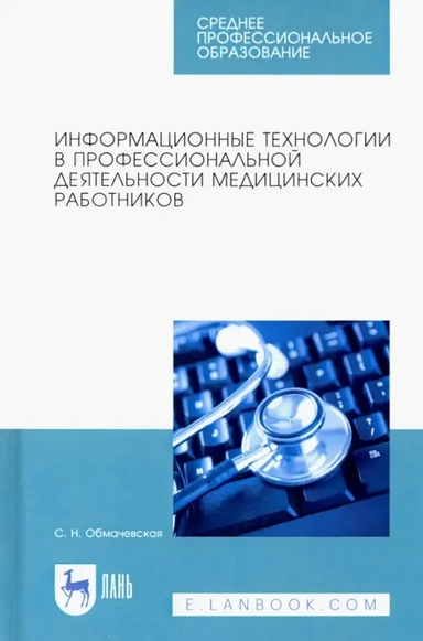 Информационные технологии в профессиональной деятельности медцинских работников. СПО: купить с доставкой по Кипру или в книжных магазинах Букберри в Лимасоле, Ларнаке и Пафосе